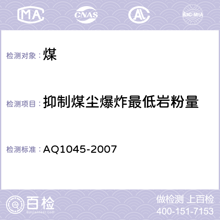 抑制煤尘爆炸最低岩粉量 煤尘爆炸性鉴定规范 AQ1045-2007 9.9