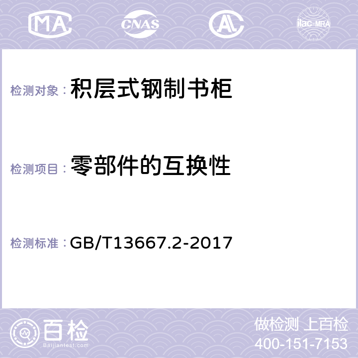 零部件的互换性 钢制书架第2部分 积层式书架 GB/T13667.2-2017 6.3.10