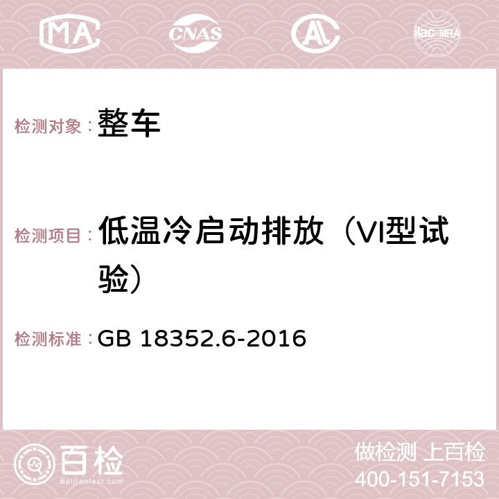 低温冷启动排放（VI型试验） 轻型汽车污染物排放限值及测量方法 (中国第六阶段） GB 18352.6-2016