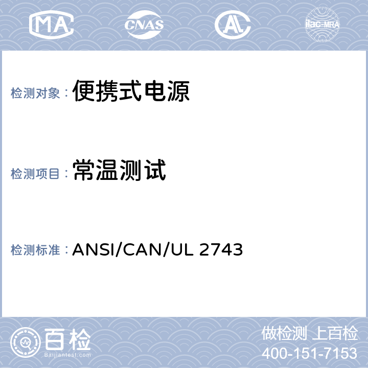 常温测试 UL 2743 便携式电源 ANSI/CAN/ 47