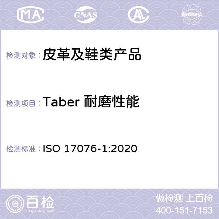 Taber 耐磨性能 ISO 17076-1-2020 皮革耐磨性的测定 第1部分:泰伯法