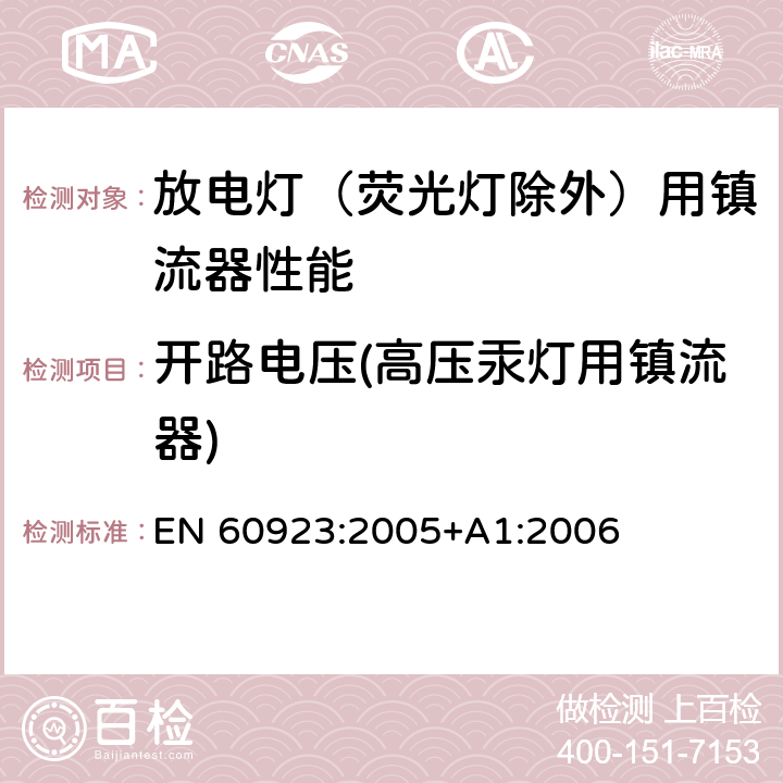 开路电压(高压汞灯用镇流器) EN 60923:2005 灯用附件 放电灯（管形荧光灯除外）用镇流器 性能要求 +A1:2006 12.3