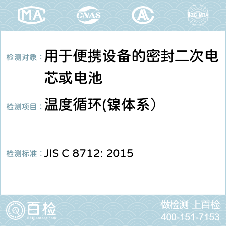 温度循环(镍体系） 用于便携设备的密封二次电芯或电池-安全要求 JIS C 8712: 2015 7.2.4