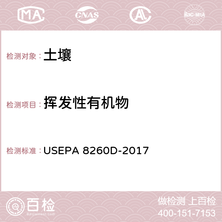 挥发性有机物 挥发性有机物 气相色谱/质谱法 方法 5035 封闭体系的吹扫捕集和萃取提取土壤和固废样品中的挥发性有机物 USEPA 8260D-2017