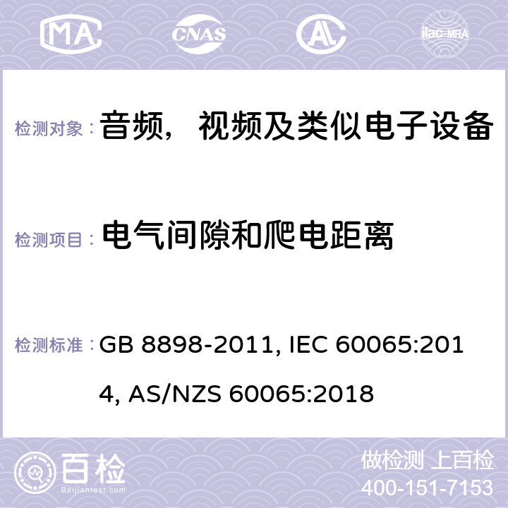 电气间隙和爬电距离 音频、视频及类似电子设备安全要求 GB 8898-2011, IEC 60065:2014, AS/NZS 60065:2018 13