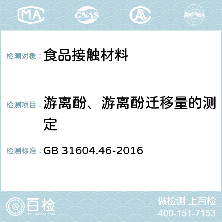 游离酚、游离酚迁移量的测定 食品安全国家标准 食品接触材料及制品 游离酚的测定和迁移量的测定 GB 31604.46-2016