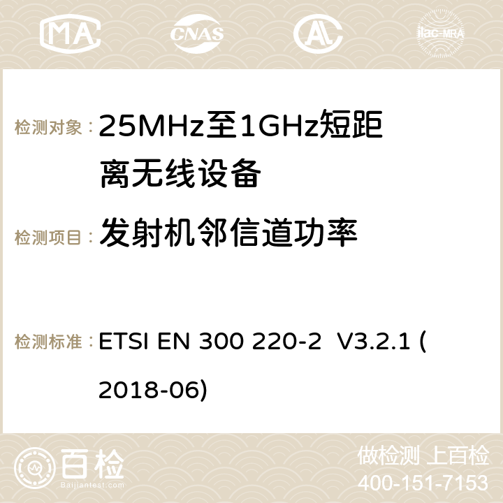 发射机邻信道功率 ETSI EN 300 220 工作在25MHz-1000MHz短距离无线设备技术要求 -2 V3.2.1 (2018-06) 4.3.7