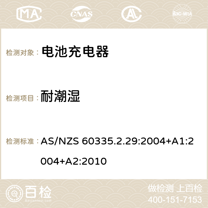 耐潮湿 家用和类似用途电器的安全 电池充电器的特殊要求 AS/NZS 60335.2.29:2004+A1:2004+A2:2010 15