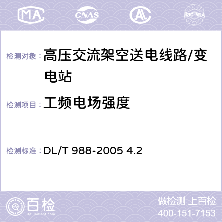 工频电场强度 高压交流架空送电线路、变电站工频电场和磁场测量方法 DL/T 988-2005 4.2