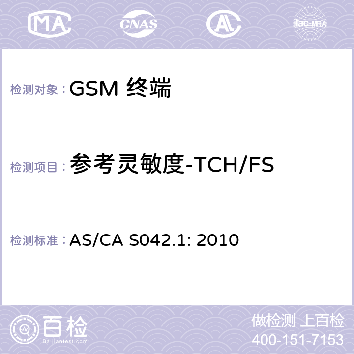 参考灵敏度-TCH/FS AS/CA S042.1:2010 移动通信设备第1部分：通用要求 AS/CA S042.1: 2010