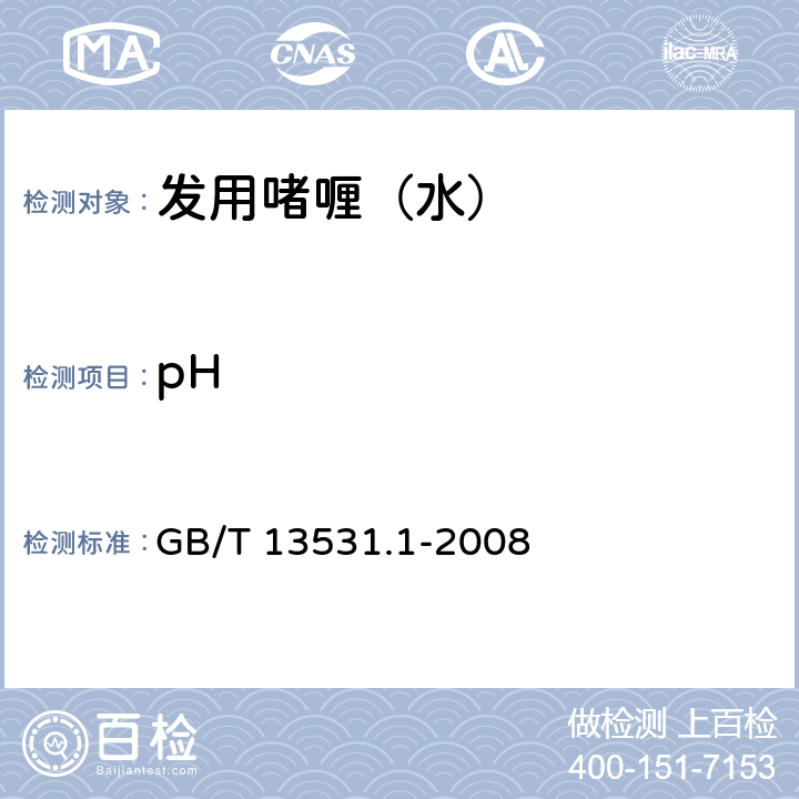 pH 化妆品通用检验方法 pH值的测定 GB/T 13531.1-2008 QB/T 2660-2004 4.2/5.3.3QB/T 2873-2007 5.1/6.2.1
