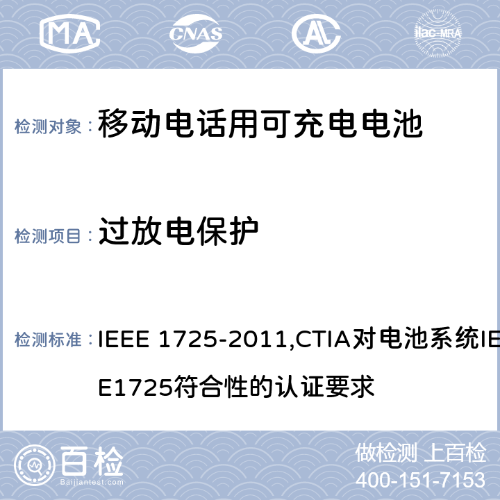 过放电保护 IEEE关于移动电话用可充电电池的标准; CTIA对电池系统IEEE1725符合性的认证要求 IEEE 1725-2011,CTIA对电池系统IEEE1725符合性的认证要求 7.3.8.3/6.17