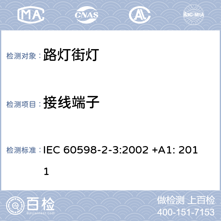 接线端子 灯具 第2-3部分:特殊要求道路与街路照明灯具安全要求 IEC 60598-2-3:2002 +A1: 2011 3.9