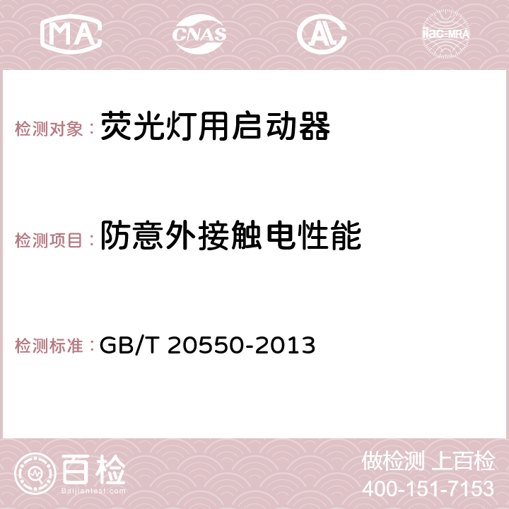 防意外接触电性能 荧光灯用辉光启动器 GB/T 20550-2013 7.3