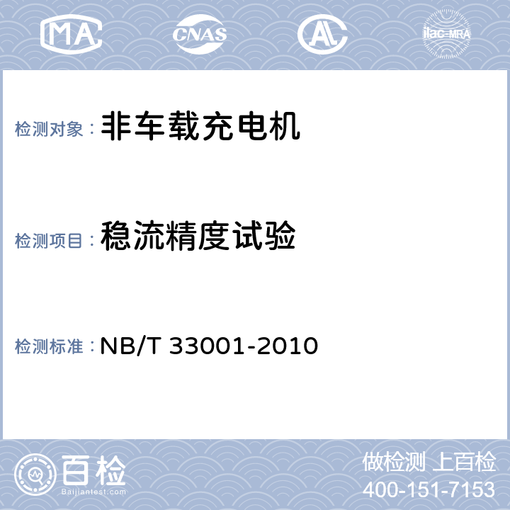 稳流精度试验 电动汽车非车载传导式充电机技术条件 NB/T 33001-2010 6.8.2