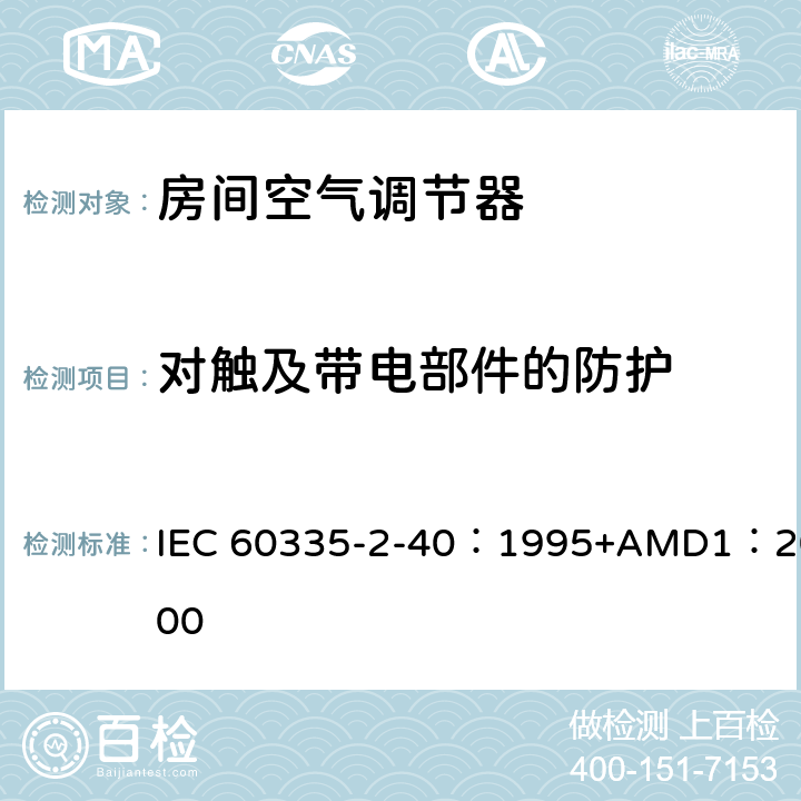 对触及带电部件的防护 家用和类似用途电器的安全 热泵、空调器和除湿机的特殊要求 IEC 60335-2-40：1995+AMD1：2000 8