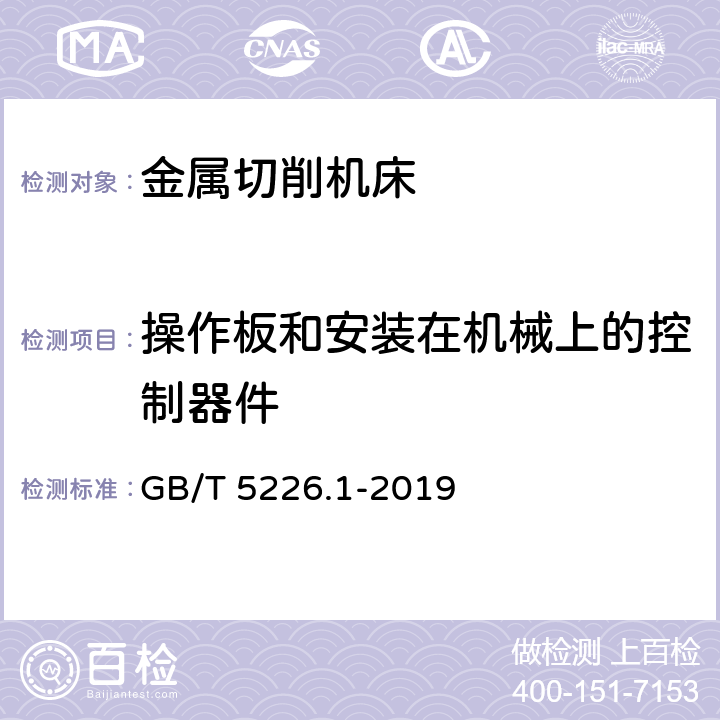 操作板和安装在机械上的控制器件 机械安全 机械电气设备 第1部分:通用技术条件 GB/T 5226.1-2019 10