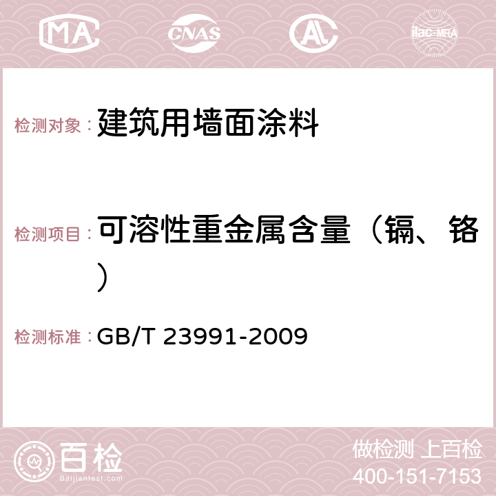 可溶性重金属含量（镉、铬） 涂料中可溶性有害元素含量的测定 GB/T 23991-2009