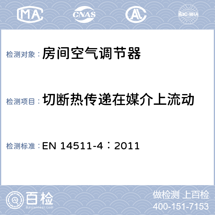 切断热传递在媒介上流动 空调器、液体冷却式整装机及带电动压缩机用于冷暖空气调节的热泵装置第4部分：技术要求 EN 14511-4：2011 4.4