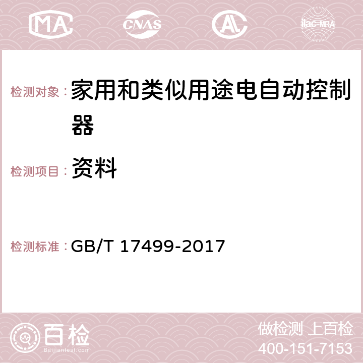 资料 家用洗衣机电脑程序控制器 GB/T 17499-2017 7