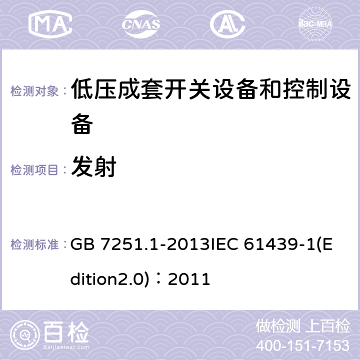 发射 低压成套开关设备和控制设备 第1部分：总则 GB 7251.1-2013IEC 61439-1(Edition2.0)：2011 J.10.12.2