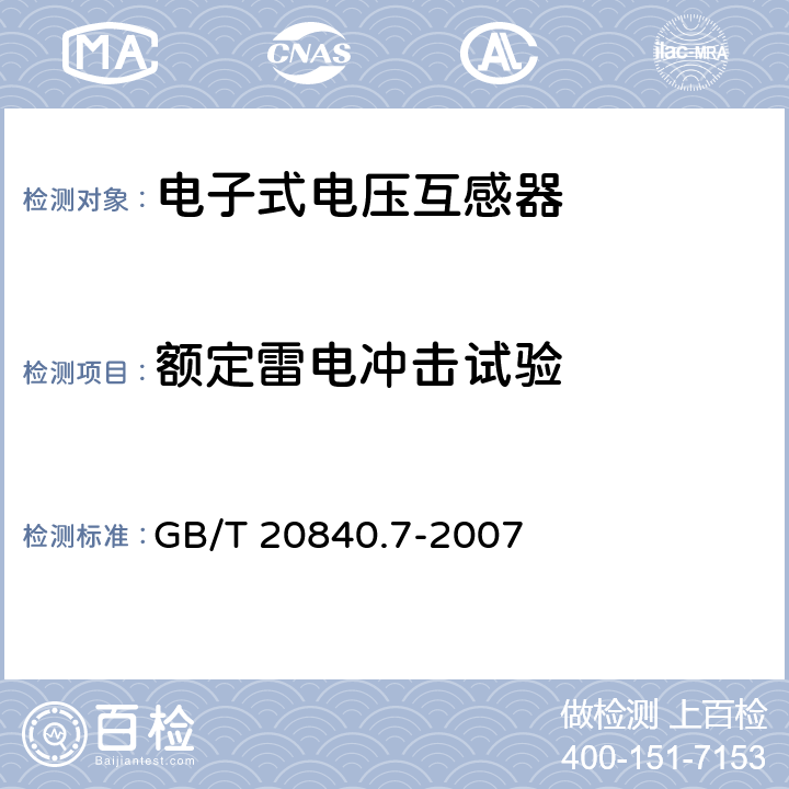 额定雷电冲击试验 互感器 第7部分 电子式电压互感器 GB/T 20840.7-2007 8.1.2