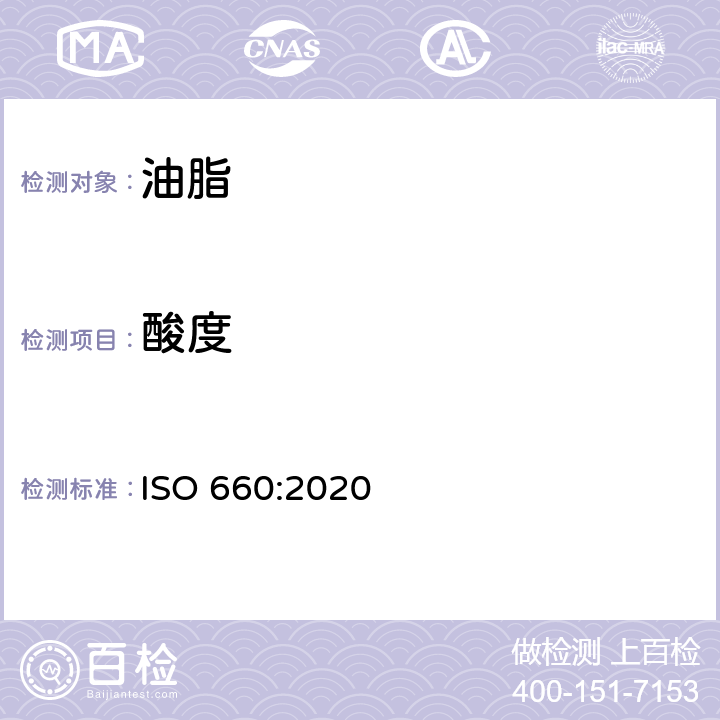 酸度 动植物油脂 酸值和酸度测定 ISO 660:2020
