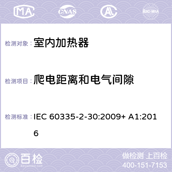 爬电距离和电气间隙 家用和类似用途电器的安全 室内加热器的特殊要求 IEC 60335-2-30:2009+ A1:2016 29