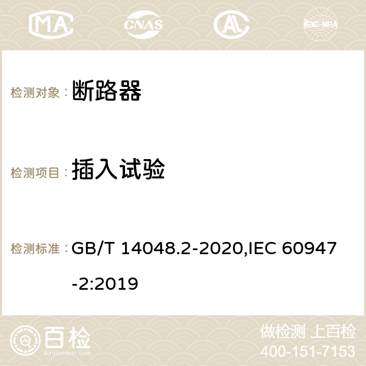 插入试验 低压开关设备和控制设备 第2部分: 断路器 GB/T 14048.2-2020,IEC 60947-2:2019 D.8.4
