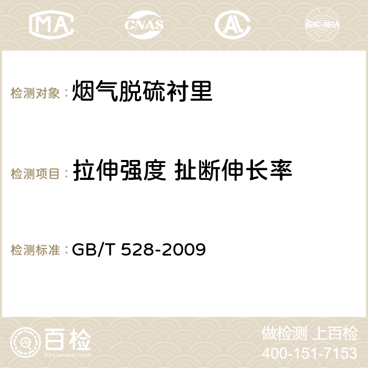 拉伸强度 扯断伸长率 硫化橡胶或热塑性橡胶 拉伸应力应变性能的测定 GB/T 528-2009