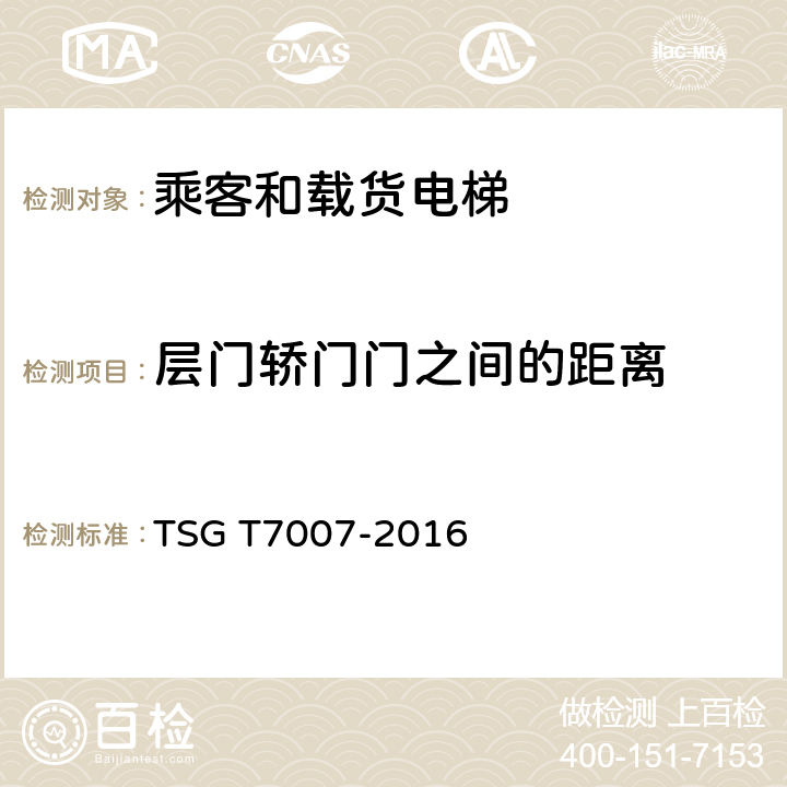 层门轿门门之间的距离 TSG T7007-2016 电梯型式试验规则(附2019年第1号修改单)