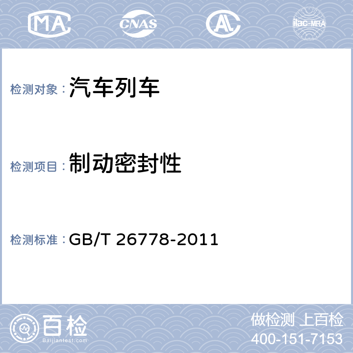 制动密封性 汽车列车性能要求及试验方法 GB/T 26778-2011 5.5.7