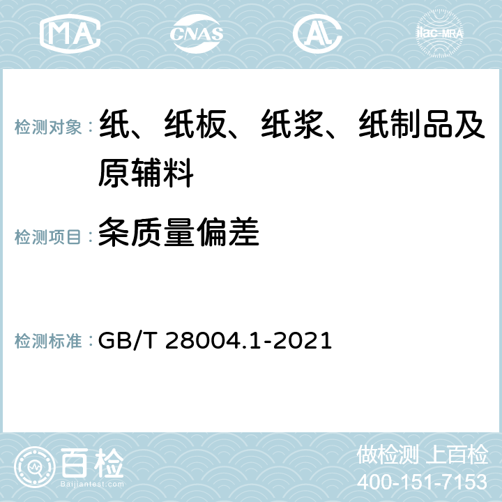 条质量偏差 纸尿裤 第1部分：婴儿纸尿裤 GB/T 28004.1-2021 7.2