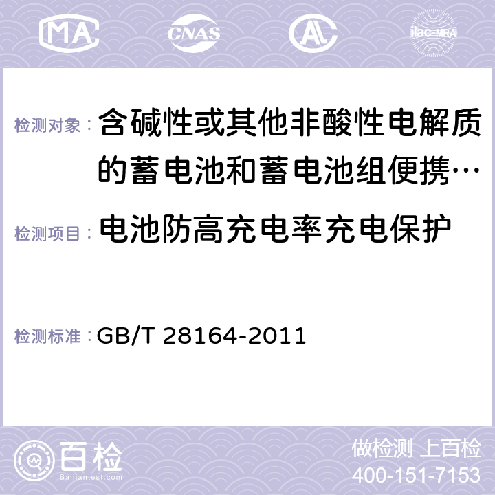 电池防高充电率充电保护 含碱性或其他非酸性电解质的蓄电池和蓄电池组便携式密封蓄电池和蓄电池组的安全性要求 GB/T 28164-2011 4.3.11