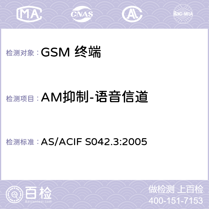 AM抑制-语音信道 移动通信设备.第3部分：GSM设备 AS/ACIF S042.3:2005