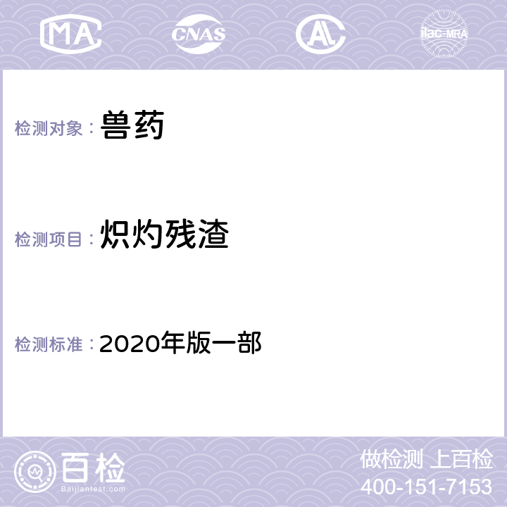 炽灼残渣 炽灼残渣检查法 《中国兽药典》 2020年版一部 附录0841