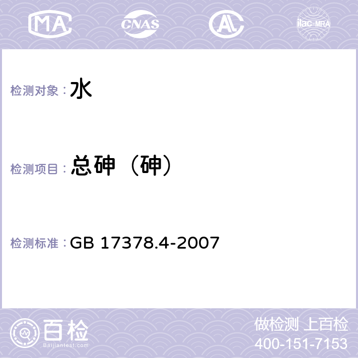 总砷（砷） 海洋监测规范 第4部分 海水分析 GB 17378.4-2007 11.1原子荧光法