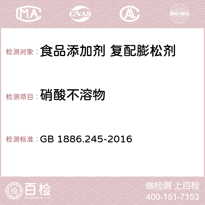 硝酸不溶物 《食品安全国家标准 食品添加剂 复配膨松剂》 GB 1886.245-2016 附录 A.5