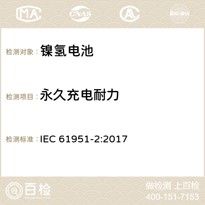 永久充电耐力 含碱性或其它非酸性电解质的蓄电池和蓄电池组 便携式密封蓄电池和蓄电池组 第2部分:金属氢化物镍电池 IEC 61951-2:2017 7.5.2