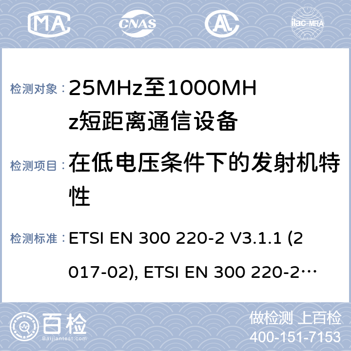 在低电压条件下的发射机特性 短距离设备（SRD）工作在在25 MHz至1 000 MHz的频率范围内;第2部分：协调标准涵盖非指定无线电设备 ETSI EN 300 220-2 V3.1.1 (2017-02), ETSI EN 300 220-2 V3.2.1 (2018-06) 4.3