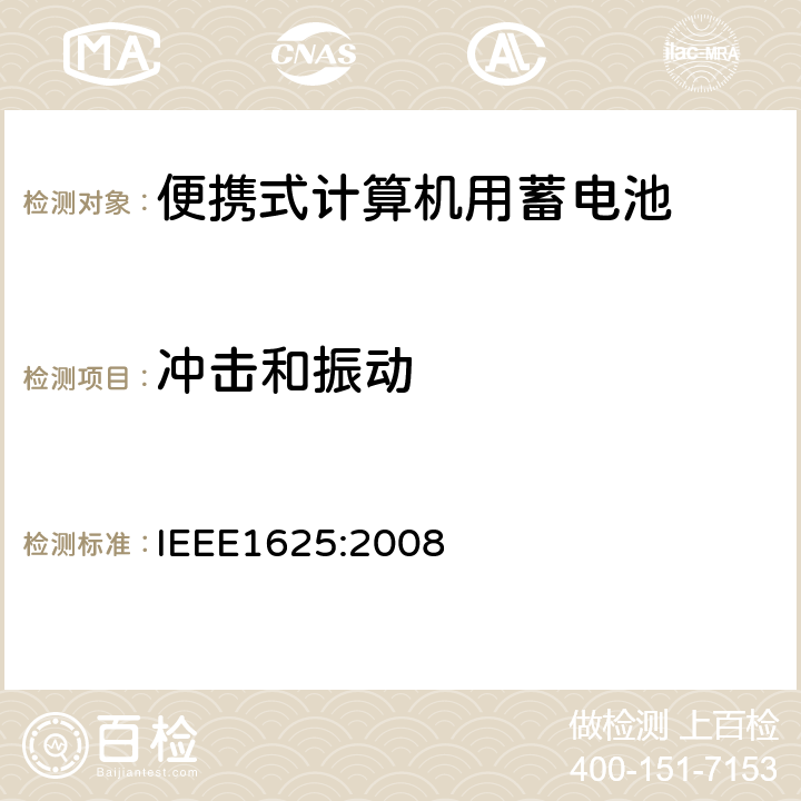 冲击和振动 便携式计算机用蓄电池标准IEEE1625:2008 IEEE1625:2008 7.8.7