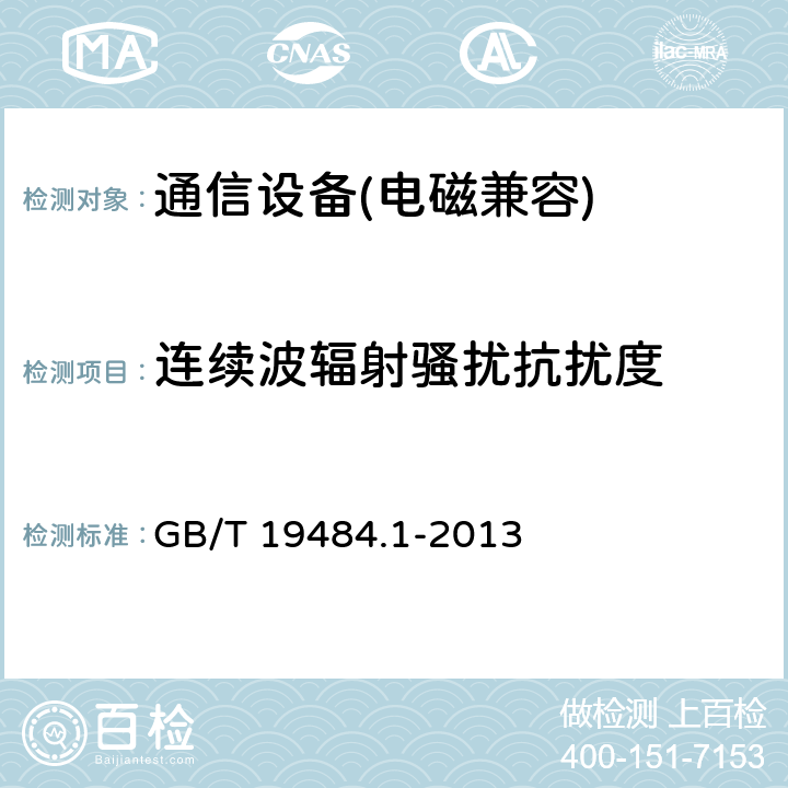 连续波辐射骚扰抗扰度 800MHz/2GHz cdma2000 数字蜂窝移动通信系统的电磁兼容性要求和测量方法 第一部分：用户设备及其辅助设备 GB/T 19484.1-2013