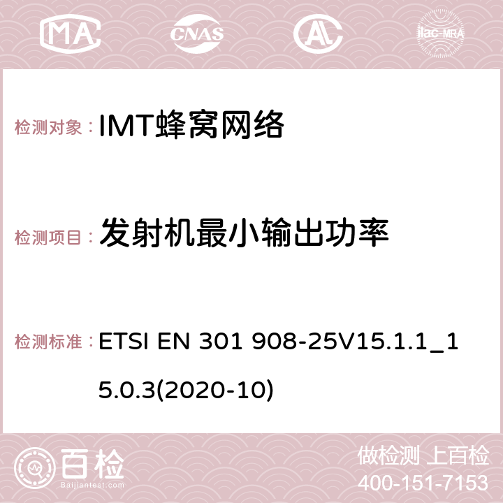 发射机最小输出功率 IMT蜂窝网络;使用无线电频谱的统一标准; ETSI EN 301 908-25V15.1.1_15.0.3(2020-10) 4.2.2.3