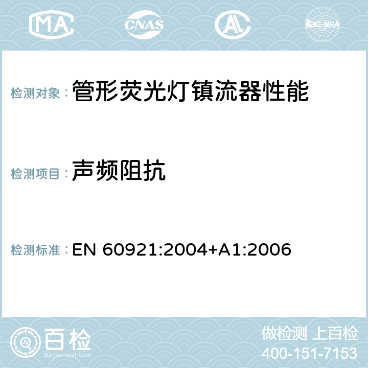 声频阻抗 EN 60921:2004 管形荧光灯镇流器 性能要求 +A1:2006 14