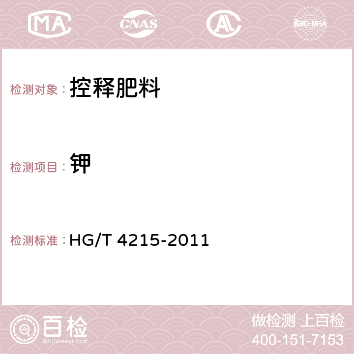 钾 控释肥料 HG/T 4215-2011 6.4