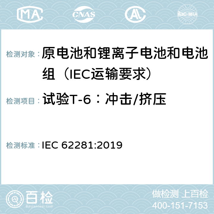 试验T-6：冲击/挤压 原电池和锂离子电池和电池组在运输中的安全要求 IEC 62281:2019 6.4.6
