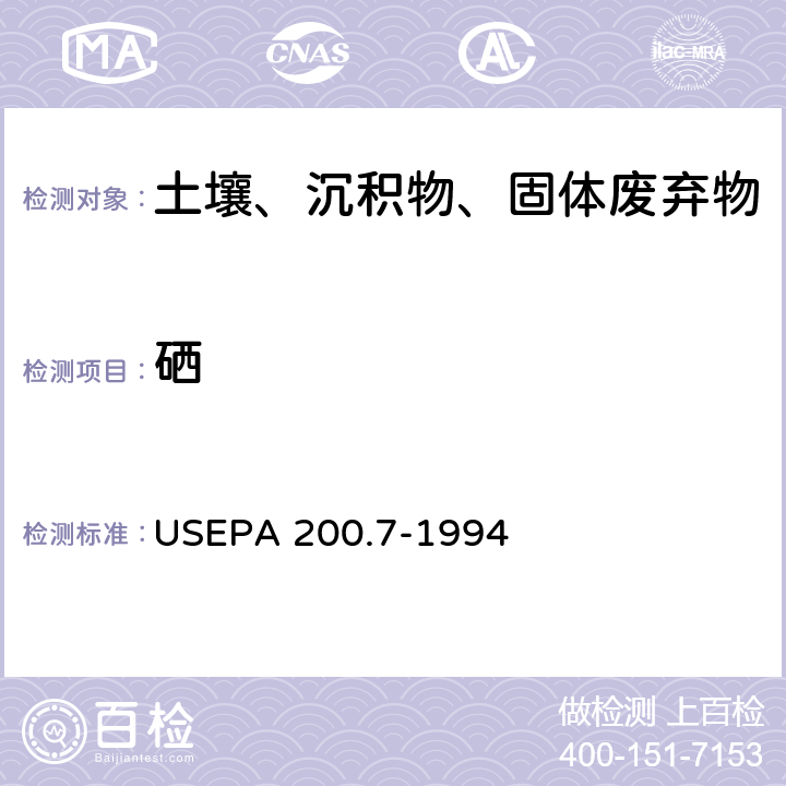 硒 EPA 200.7-1994 电感耦合等离子体发射光谱法 
US