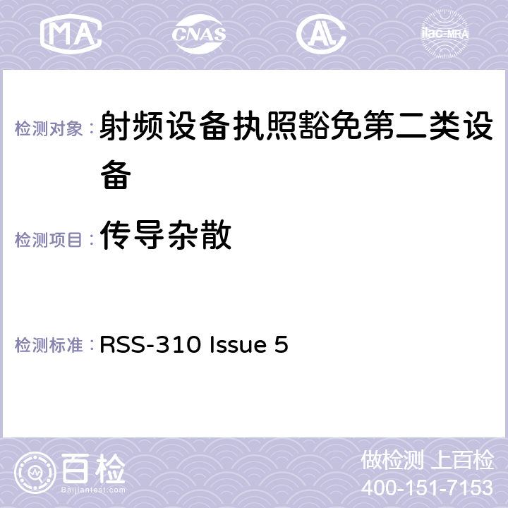 传导杂散 第二类设备：射频设备执照豁免准则 RSS-310 Issue 5 3.4