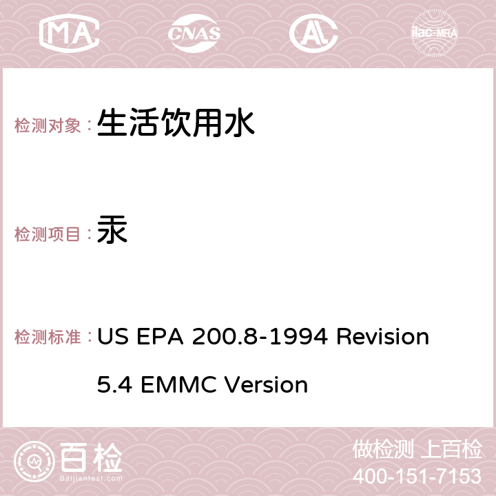 汞 电感耦合等离子体－质谱法测定水和废弃物中的痕量元素 US EPA 200.8-1994 Revision 5.4 EMMC Version