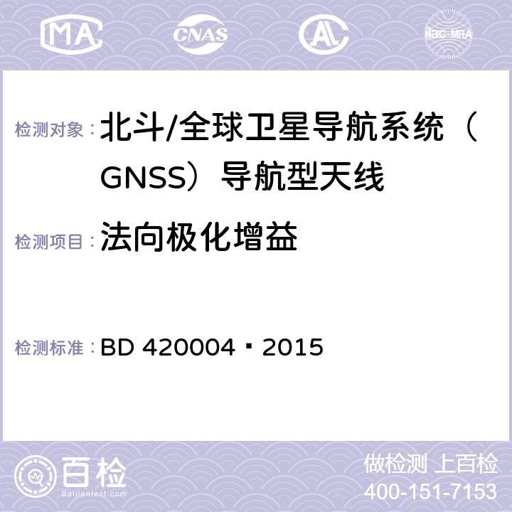 法向极化增益 北斗/全球卫星导航系统（GNSS）导航型天线性能要求及测试方法 BD 420004—2015 5.6.3.3